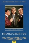 Постер Високосный год (1961)