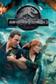 Постер Мир Юрского периода 2 (2018)