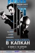 Постер Добро пожаловать в капкан (2012)