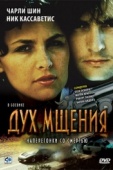 Постер Дух мщения (1986)