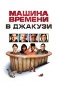 Постер Машина времени в джакузи (2010)