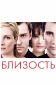 Постер Близость (2004)