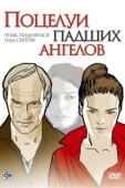 Постер Поцелуи падших ангелов (2007)