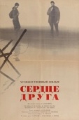 Постер Сердце друга (1966)