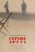 Постер Сердце друга (1966)