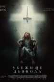 Постер Убежище дьявола (2017)