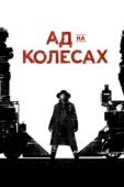 Постер Ад на колёсах (2011)