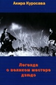 Постер Легенда о великом мастере дзюдо (1943)