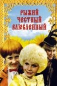 Постер Рыжий, честный, влюбленный (1984)