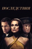 Постер Последствия (2019)