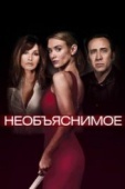 Постер Необъяснимое (2017)