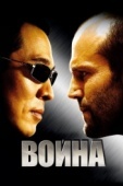 Постер Война (2007)