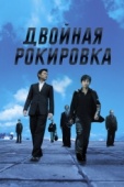 Постер Двойная рокировка (2002)