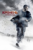 Постер Кремень. Освобождение (2013)