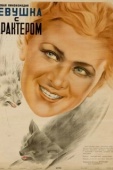 Постер Девушка с характером (1939)