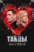 Постер Танцы на стекле (2025)