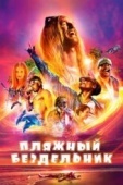 Постер Пляжный бездельник (2017)