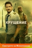 Постер Крушение (2022)