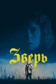 Постер Зверь (2017)