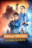 Постер Мини-детективы и тайна скорпиона (2022)