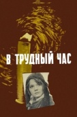 Постер В трудный час (1961)