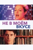 Постер Не в моём вкусе (2013)