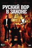 Постер Русский вор в законе (2010)