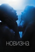 Постер Новизна (2017)