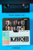 Постер Кино 3.0 (2023)