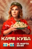 Постер Кафе «Куба» (2023)