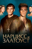 Постер Нарцисс и Златоуст (2020)