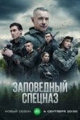 Постер Заповедный спецназ (2019)