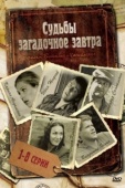 Постер Судьбы загадочное завтра (2010)