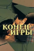 Постер Конец игры (2024)