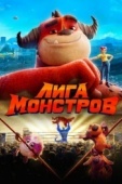 Постер Лига монстров (2021)