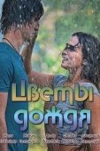 Постер Цветы дождя (2017)