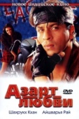 Постер Азарт любви (2000)