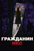 Постер Гражданин Икс (1995)