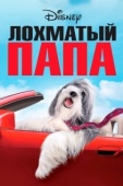 Постер Лохматый папа (2006)