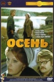 Постер Осень (1974)