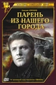 Постер Парень из нашего города		 (1942)