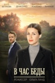 Постер В час беды (2014)
