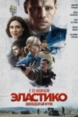 Постер Эластико: Двенадцатый игрок (2021)