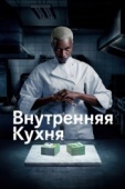 Постер Внутренняя кухня (2022)