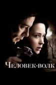 Постер Человек-волк (2010)