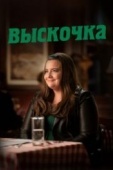 Постер Выскочка (2019)