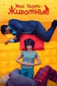 Постер Мои парни – животные (2017)