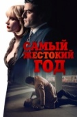 Постер Самый жестокий год (2014)