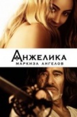 Постер Анжелика, маркиза ангелов (2013)