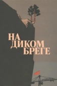 Постер На диком бреге (1966)